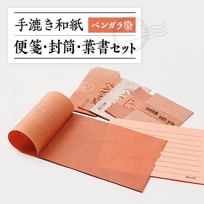 ベンガラ染便箋・封筒・葉書セット【1369190】岡山県津山市20000衣類・装飾品・工芸品その他 装飾品・工芸品