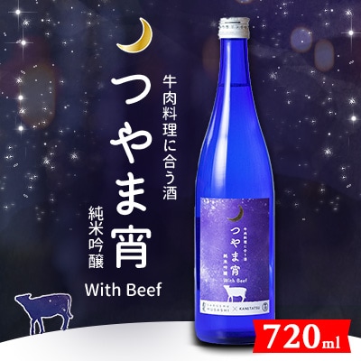 牛肉料理に合う酒「つやま宵」with Beef 〜純米吟醸720ml【1381429】岡山県津山市9000酒・アルコール日本酒