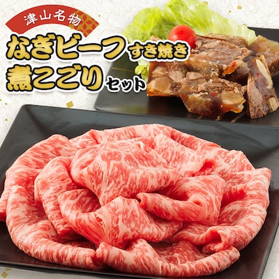 津山名物・山本精肉店の【煮こごり・牛すき焼き】のセット【配送不可地域:離島・北海道・沖縄】【1394732】岡山県津山市19000肉牛肉