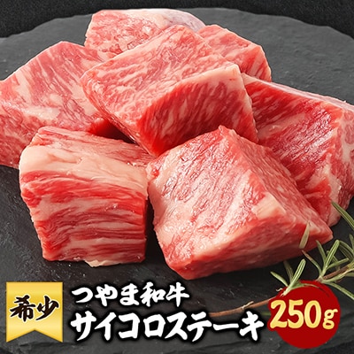 つやま和牛サイコロステーキ(250g)【配送不可地域:離島】【1400922】岡山県津山市12000肉牛肉