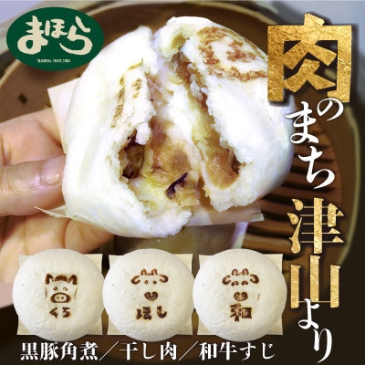 津山の肉文化をぎゅっと詰め込んだ肉まん津山饅 3種セット【配送不可地域:離島】【1416206】岡山県津山市10000鍋セット・総菜・加工食品総菜