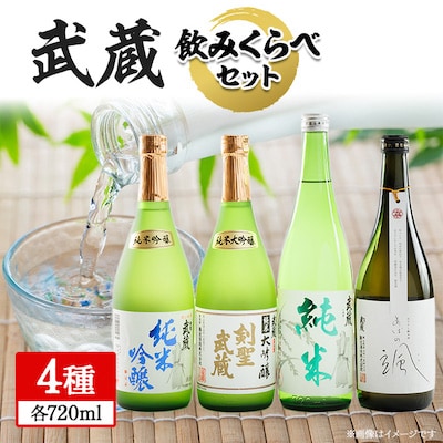 武蔵飲みくらべセット 720ml×4本【1416580】岡山県津山市24000酒・アルコール日本酒