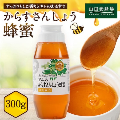 里山のからすさんしょう蜂蜜300g【1417966】岡山県津山市11000鍋セット・総菜・加工食品ジャム・はちみつ