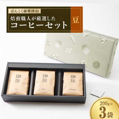 ばんこく珈琲津山の焙煎職人が厳選したコーヒーセット 豆200g×3袋【1431732】岡山県津山市18000お茶・飲料コーヒー・紅茶