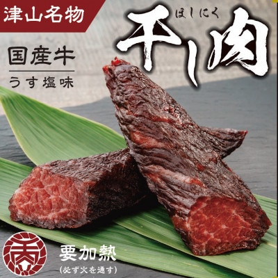 津山名物 食肉石本商店の【干し肉2.5kg】 500g×5パック【配送不可地域:離島・北海道・沖縄】【1462680】岡山県津山市59000肉牛肉