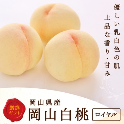 岡山県産 白桃 6玉(1.5kg以上) 等級:ロイヤル 化粧箱入り【配送不可地域:離島・北海道・沖縄】【1499099】岡山県津山市35000果物・フルーツもも・すもも