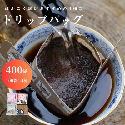 ドリップバッグコーヒー おすすめ4種飲み比べ 400袋  簡単 業務用【1528664】岡山県津山市188000お茶・飲料コーヒー・紅茶