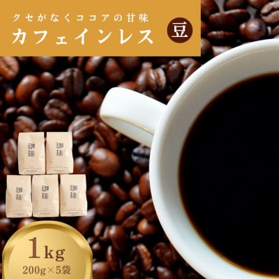 カフェインレス(ノンカフェイン) デカフェ コーヒー豆 コロンビア 1kg 200g×5袋【1535950】岡山県津山市22000お茶・飲料コーヒー・紅茶