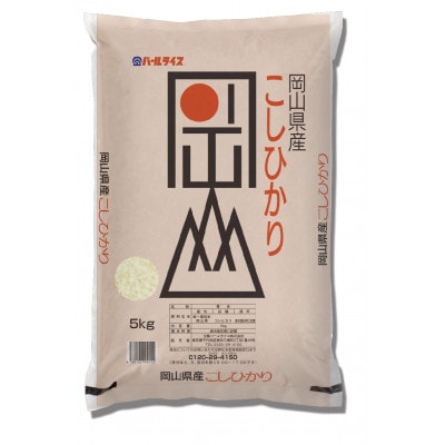 【天満屋選定品】岡山県産こしひかり・きぬむすめ食べ比べセット(各5kg×1袋)【1552602】岡山県津山市33000米・パン白米