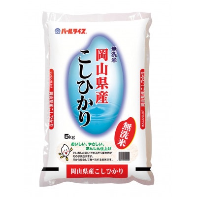 【天満屋選定品】岡山県産無洗米こしひかり10kg(5kg×2袋)【1552605】岡山県津山市34000米・パン無洗米