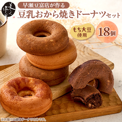 豆乳おから焼きドーナツ18個詰め合わせ【1610815】岡山県津山市15000菓子・スイーツ焼き菓子