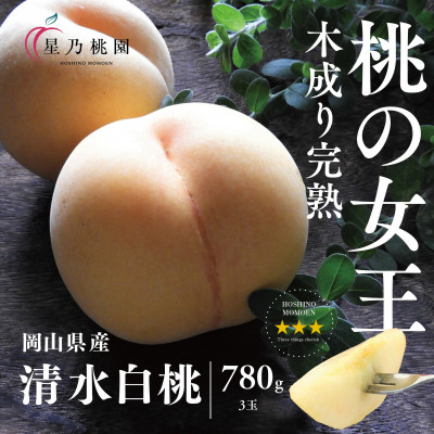 先行受付【清水白桃】岡山県産 三つ星 星乃桃園 780g (3玉)【配送不可地域:離島・北海道・沖縄】【1614286】岡山県津山市11500果物・フルーツもも・すもも