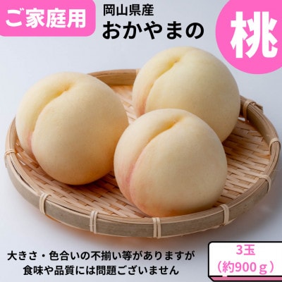 【2026年発送】ご家庭用 おかやまの桃 大玉3玉 約900g【配送不可地域:離島・沖縄】【1614288】岡山県津山市12000果物・フルーツもも・すもも