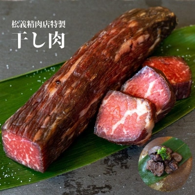 【牛肉の聖地】名物『干し肉』250g|創業100年|岡山県から全国へ【配送不可地域:離島】【1617744】岡山県津山市10000肉加工肉(ハム・ソーセージ等)