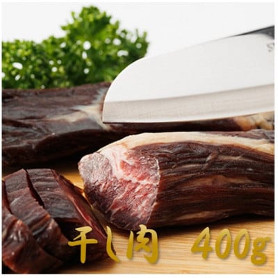 【岡山県産黒毛和牛】干し肉 400g(200g×2パック)【配送不可地域:離島】【1618776】岡山県津山市13000肉加工肉(ハム・ソーセージ等)