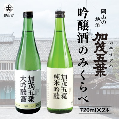 加茂五葉 吟醸のみくらべ 720ml 2本入り(大吟醸・純米吟醸)【1628335】岡山県津山市15000酒・アルコール日本酒