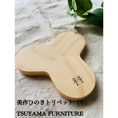 桧のトリベット ミドルサイズ 《2023グッドデザイン賞受賞》【1631034】岡山県津山市18000雑貨・日用品調理器具