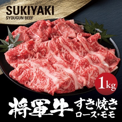 【将軍牛】特選すき焼きセット ロース もも 2種類 1kg【配送不可地域:離島・北海道・沖縄】【1653568】岡山県津山市22000肉牛肉