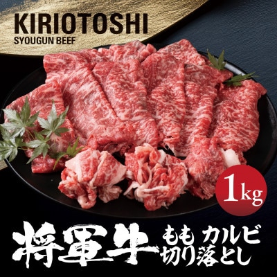 【将軍牛】国産牛 切り落とし 1kg【配送不可地域:離島・北海道・沖縄】【1653598】岡山県津山市16000肉牛肉