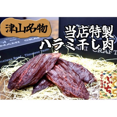 『津山の旨味』ぶち大人気の特製ハラミ干し肉「UMAMI CRAFT」【配送不可地域:離島】【1653888】岡山県津山市13000肉加工肉(ハム・ソーセージ等)