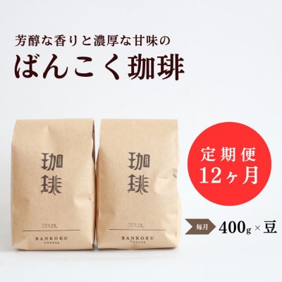 【毎月定期便】芳醇な香りと濃厚な甘味の珈琲 計400g豆×全12回【4054540】岡山県津山市64000お茶・飲料コーヒー・紅茶