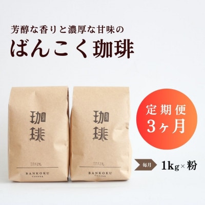 【毎月定期便】芳醇な香りと濃厚な甘味の珈琲 計1kg粉×全3回【4055368】岡山県津山市31000お茶・飲料コーヒー・紅茶