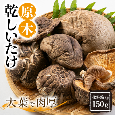 綾部市 化粧箱入り原木乾しいたけ150g【1097591】京都府綾部市10000鍋セット・総菜・加工食品その他 鍋セット・総菜・加工食品