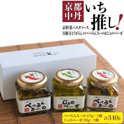 【京野菜パスタソース】万願寺とうがらしのぺぺろんちーの115g×2個 じぇのべーぜ110g×1個【1114926】京都府綾部市13000鍋セット・総菜・加工食品その他 鍋セット・総菜・加工食品