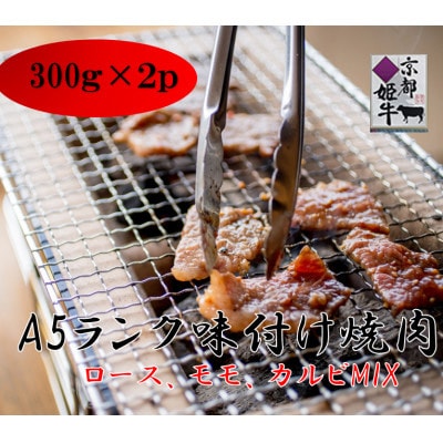 京都姫牛 味付け焼肉(ロース、モモ、カルビ)300g×2【配送不可地域:離島】【1150136】京都府綾部市10000肉牛肉