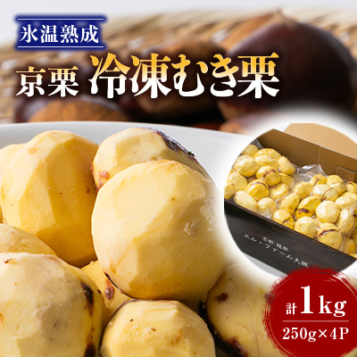 【京栗】冷凍むき栗 1kg(250g×4P) 氷蔵丹波栗【配送不可地域:離島】【1390225】京都府綾部市35000果物・フルーツその他 果物・フルーツ