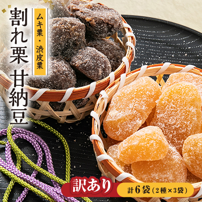 訳あり 割れ栗甘納豆 6袋セット【1419778】京都府綾部市13000菓子・スイーツその他 和菓子