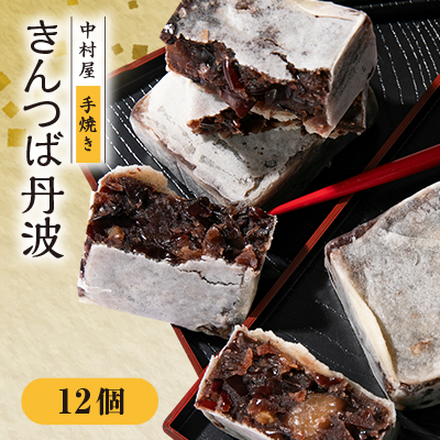 中村屋のきんつば丹波12個【1419784】京都府綾部市11000菓子・スイーツその他 和菓子