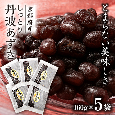 しっとり丹波あずき 160g×5【1420067】京都府綾部市10000菓子・スイーツその他 和菓子