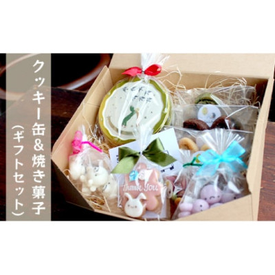 5micheのクッキー缶&焼き菓子のギフトセット【配送不可地域:離島】【1428890】京都府綾部市10000菓子・スイーツ焼き菓子