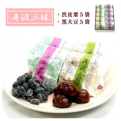 【京都 綾部】 丹波三昧 10袋入(渋皮栗5袋、黒大豆5袋)【1441747】京都府綾部市14000菓子・スイーツその他 和菓子