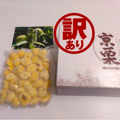 【京栗】冷凍むき栗 500g(500g×1P) 氷蔵丹波栗【訳あり】【配送不可地域:離島】【1464772】京都府綾部市10000果物・フルーツその他 果物・フルーツ