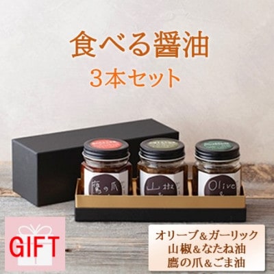 【ギフト用】京都府綾部市 今しぼりの食べる醤油3種セット(各100g)【1492988】京都府綾部市13000調味料・油醤油