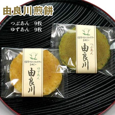 【京都 綾部】由良川煎餅  18枚入(各9枚)   しっとりせんべい【1511915】京都府綾部市12000菓子・スイーツその他 和菓子