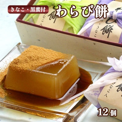 【京都 綾部】わらび餅 12個入り【1511922】京都府綾部市15000菓子・スイーツその他 和菓子