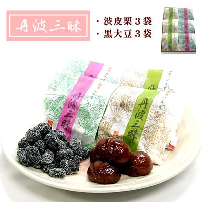 【京都 綾部】丹波三昧 6袋入(渋皮栗3袋、黒大豆3袋)【1514726】京都府綾部市10000菓子・スイーツその他 和菓子