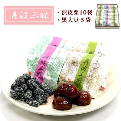 【京都 綾部】丹波三昧 15袋入(渋皮栗10袋、黒大豆5袋)【1514734】京都府綾部市20000菓子・スイーツその他 和菓子