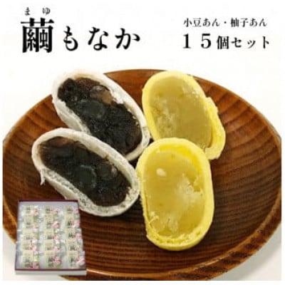 【京都 綾部】繭もなか 15袋入 柚子あん 小豆あん【1591795】京都府綾部市15000菓子・スイーツその他 和菓子