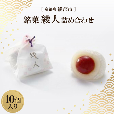 銘菓 綾人詰め合わせ 10個入り 京都府綾部市 和菓子【1600053】京都府綾部市10000菓子・スイーツその他 和菓子