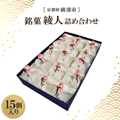 銘菓 綾人詰め合わせ 15個入り 京都府綾部市 和菓子【1600104】京都府綾部市15000菓子・スイーツその他 和菓子