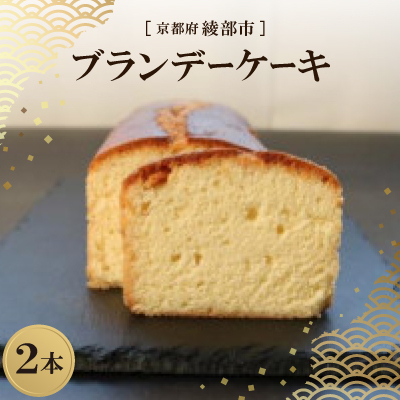 ブランデーケーキ 2本 ( 化粧箱入 ) 京都府綾部市【配送不可地域:離島】【1600180】京都府綾部市18000菓子・スイーツケーキ・カステラ