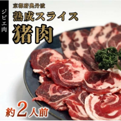 猪肉スライス(猪ロース、猪バラ肉、猪モモ肉、肩肉)ミックス合計300g (約2人前)【配送不可地域:離島】【1603587】京都府綾部市12000肉ジビエ