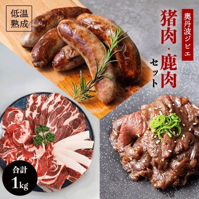 鹿肉と猪肉のジビエ3種セット(鹿肉フランク5本、猪肉スライス300g、 タレ漬け鹿肉200g)【配送不可地域:離島】【1603600】京都府綾部市23000肉ジビエ