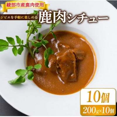 熟成 鹿肉シチュー 10個セット(200g×10個) ジビエ レトルト【1603610】京都府綾部市26000鍋セット・総菜・加工食品カレー・シチュー