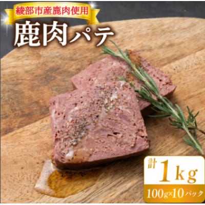 鹿肉パテ 1kg(100g×10パック)低温熟成肉 ジビエ【配送不可地域:離島】【1603619】京都府綾部市41000肉ジビエ