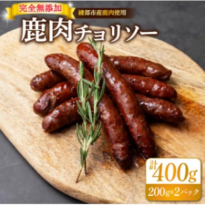鹿肉 チョリソー 200g×2パック( 400g 計10本 ) ソーセージ【配送不可地域:離島】【1603626】京都府綾部市10000肉ジビエ